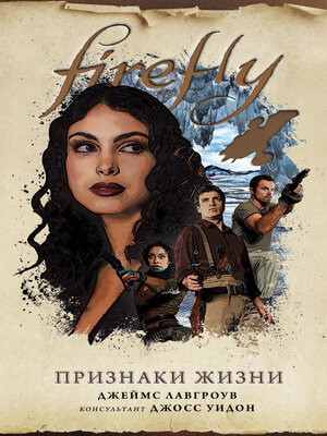 cover image of Firefly. Признаки жизни